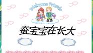 湘教版三年级下册2 蚕宝宝在长大集体备课课件ppt