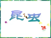 3.4昆蟲 課件+教案