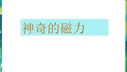 小学科学湘教版三年级下册1 神奇的磁力课文内容ppt课件