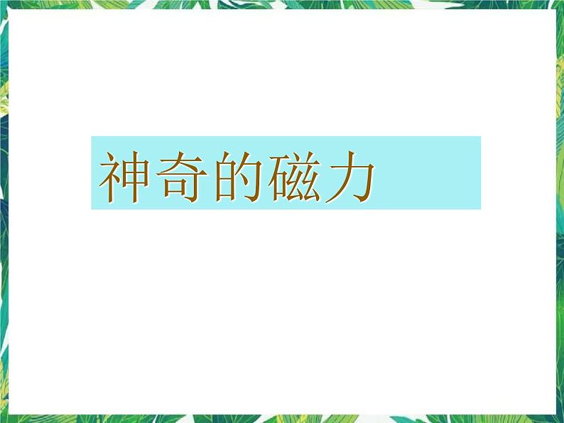 4.1神奇的磁力 课件+教案01