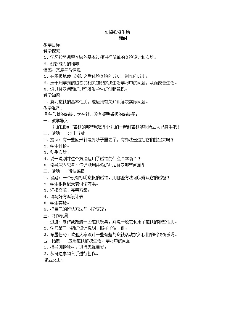 (湘教版)三年级科学下册《磁铁游乐场》教案设计第1页