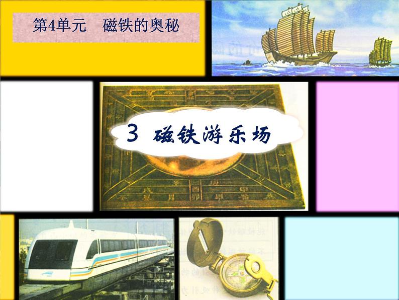三年级下册科学课件-4.3磁铁游乐场 |湘科版(一起) (共11张PPT)第2页