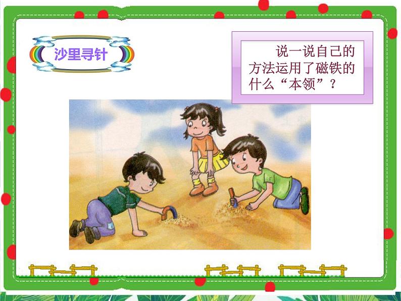 三年级下册科学课件-4.3磁铁游乐场 |湘科版(一起) (共11张PPT)第4页