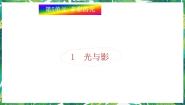 小学科学湘教版三年级下册1 光与影说课课件ppt