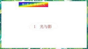 小学科学湘教版三年级下册1 光与影说课课件ppt