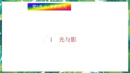 5.1光与影 课件+教案