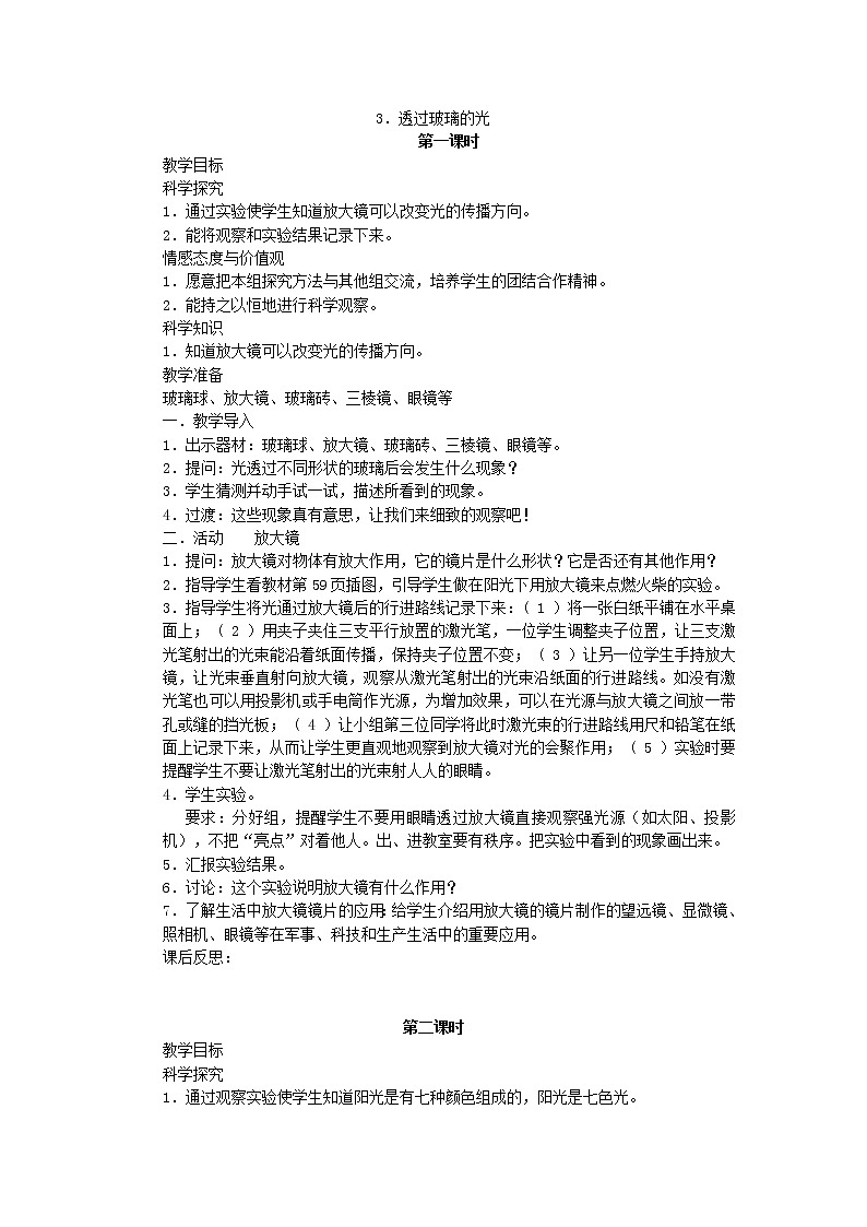 (湘教版)三年级科学下册《透过玻璃的光》教案设计01