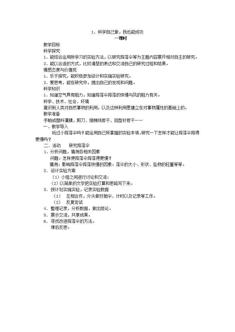 (湘教版)三年级科学下册《科学自己做,我也能成功》教案设计第1页