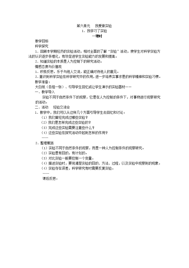 （湘教版）三年级科学下册《我学习了实验》教案设计01