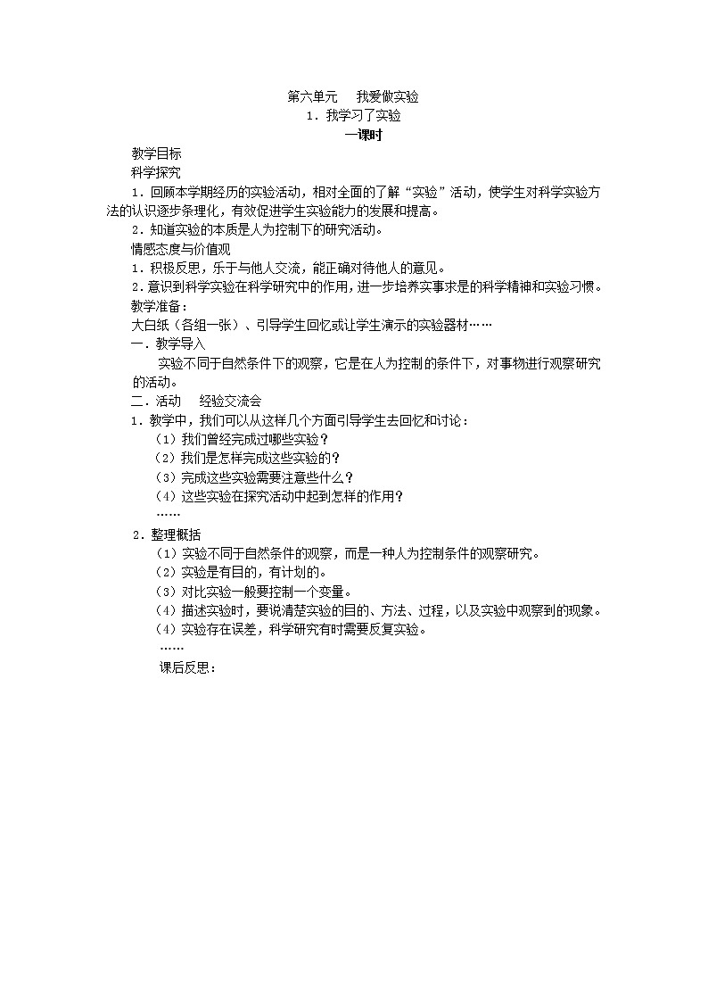 (湘教版)三年级科学下册《我学习了实验》教案设计第1页