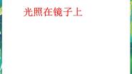 湘教版三年级下册2 光照在镜子上示范课ppt课件