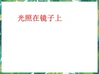 5.2光照在镜子上 课件+教案