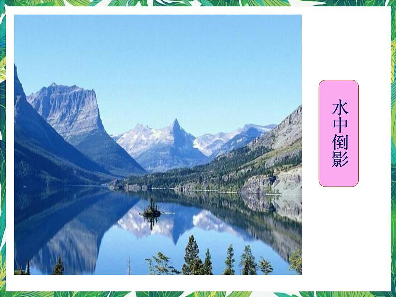 三年级下册科学课件-5.4与水有关的光现象 |湘科版(一起) (共25张PPT)第1页