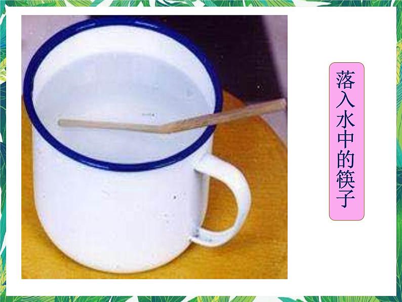三年级下册科学课件-5.4与水有关的光现象 |湘科版(一起) (共25张PPT)第3页