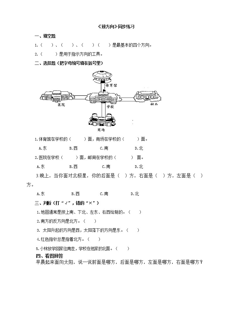 粤教粤科版二年级下册科学4.13 辨方向同步练习(有答案)01