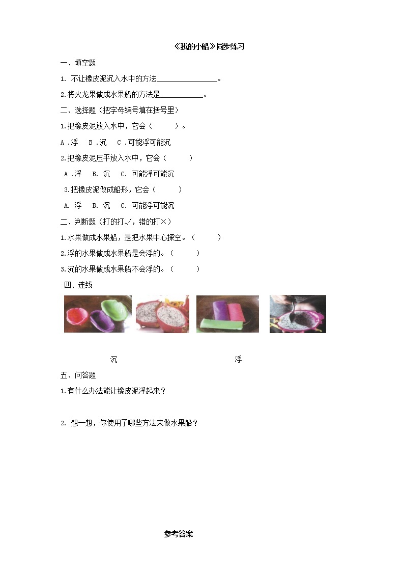 粤教粤科版科学一下 2.7我的小船 同步练习（含答案）01