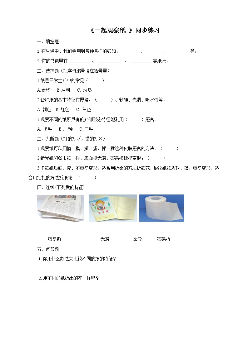 粤教粤科版科学一下 3.8一起观察纸 同步练习（含答案）01