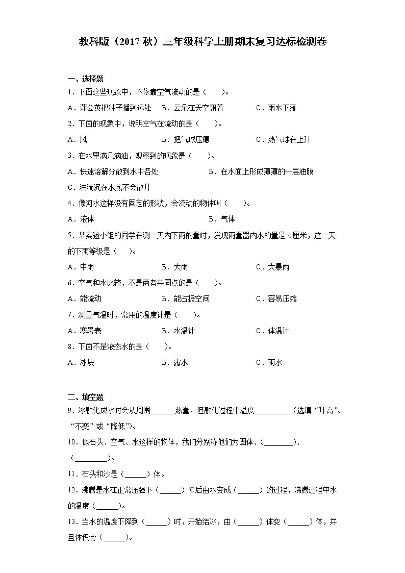 教科版(2017秋)三年级科学上册期末复习达标检测卷(含答案)第1页