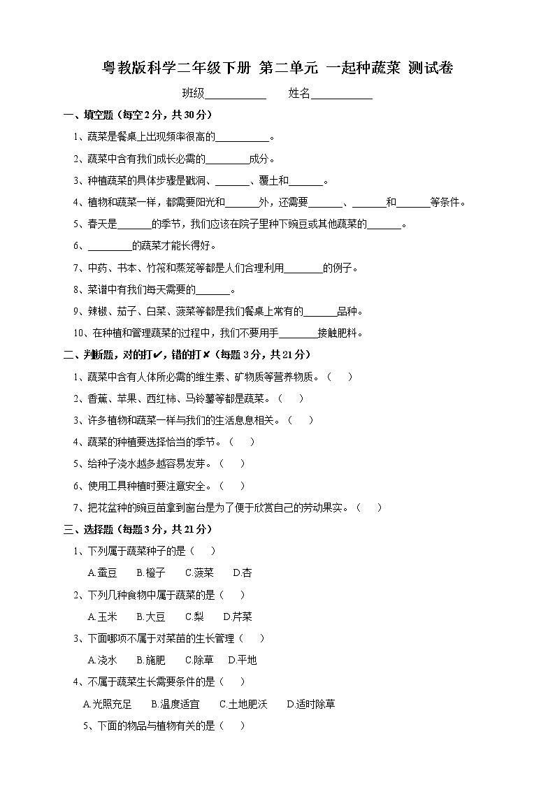 科学粤教粤科版二年级下册 第二单元 一起种蔬菜 单元测试卷(含答案)01