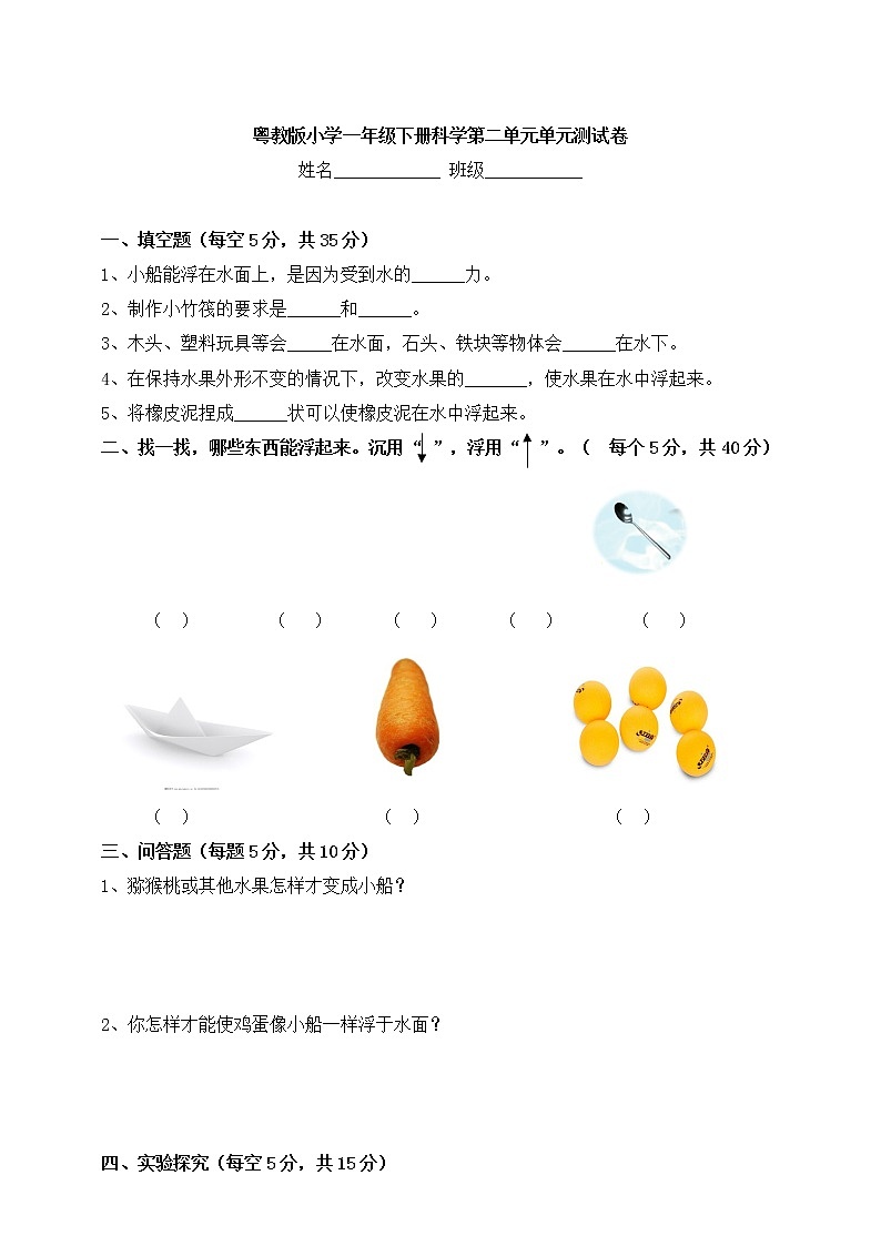 粤教粤教科版科学一下 第2单元 我来做小船 单元测试卷(含答案)第1页
