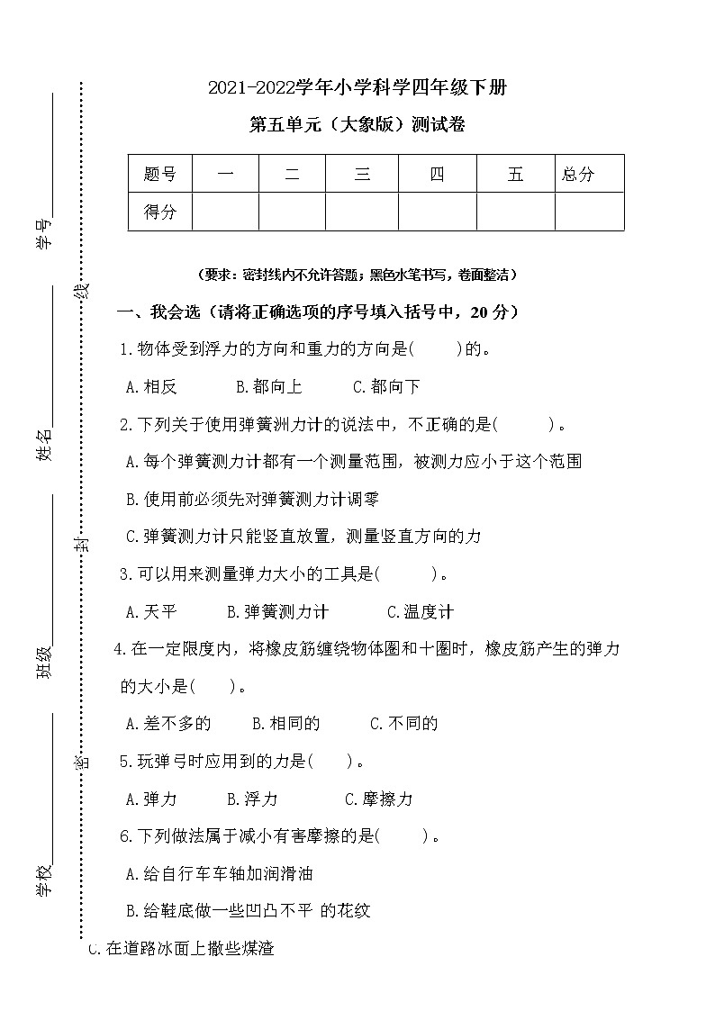 新大象版科学四年级下册 第五单元测试卷(含答案)第1页