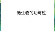 湘教版五年级下册4 微生物的功与过教课内容课件ppt