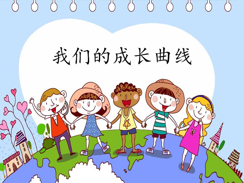 五年级下册科学课件-5.2我们的成长曲线 湘教版01