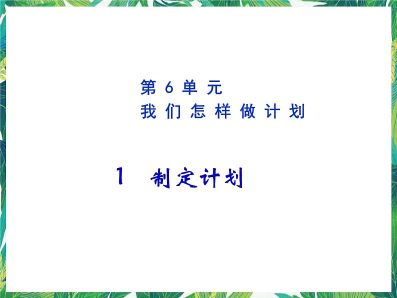 五年级下册科学课件-6.1我们怎样做计划 湘教版01