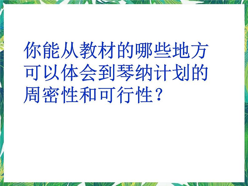 五年级下册科学课件-6.1我们怎样做计划 湘教版07