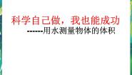 科学五年级下册2 科学自己做，我也能成功教案配套ppt课件