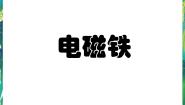 湘教版五年级下册一 听话的电磁铁1 制作电磁铁背景图ppt课件