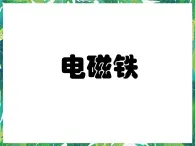 五年级下册科学课件－1.1《制作电磁铁》湘教版