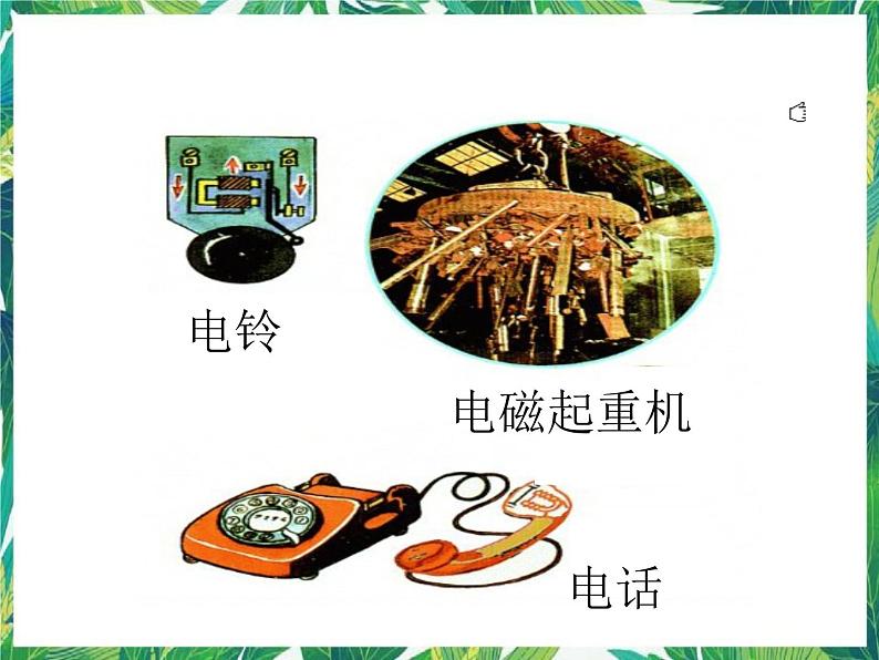 五年级下册科学课件-1.1《制作电磁铁》湘教版第2页
