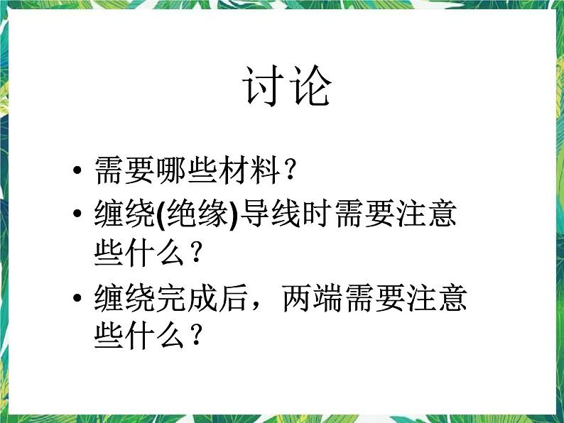 五年级下册科学课件-1.1《制作电磁铁》湘教版第4页