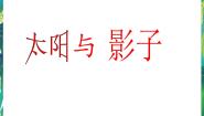 小学科学湘教版五年级下册1 太阳与影子图片课件ppt