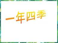 五年级下册科学课件－2.4《一年四季》 湘教版