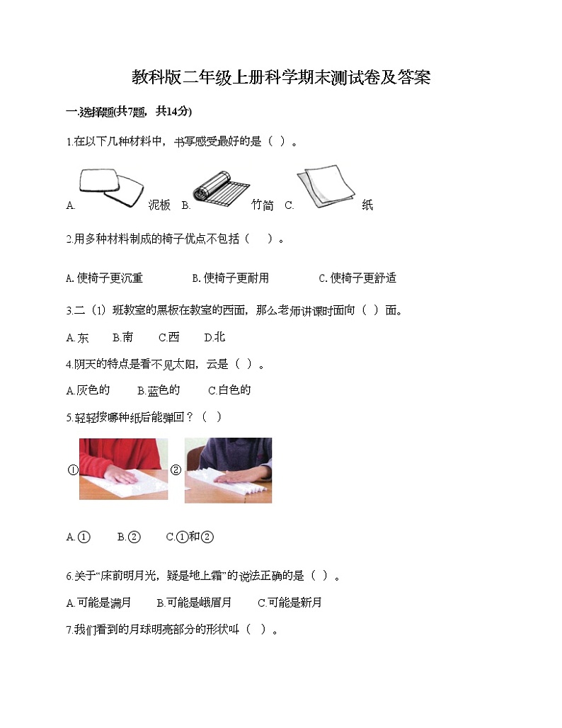 教科版二年级上册科学期末测试卷及答案 (6)第1页