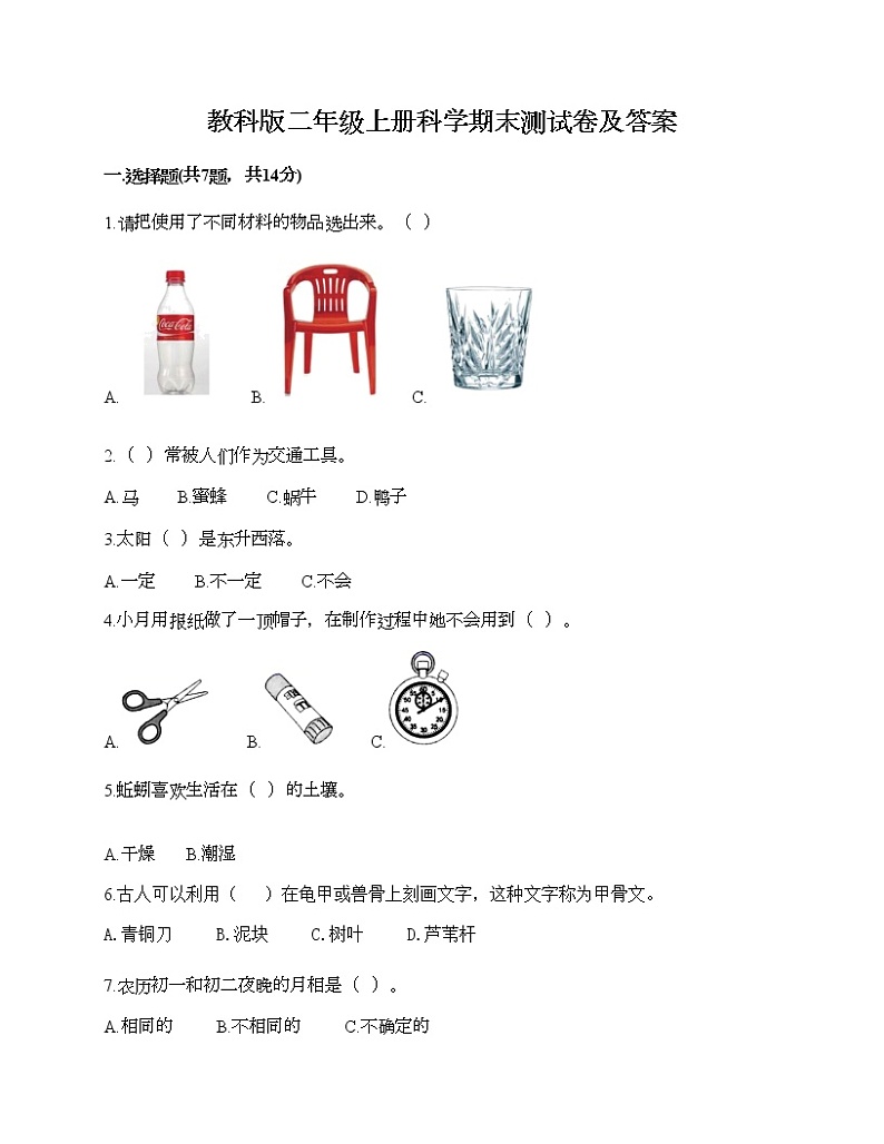 教科版二年级上册科学期末测试卷及答案 (12)第1页