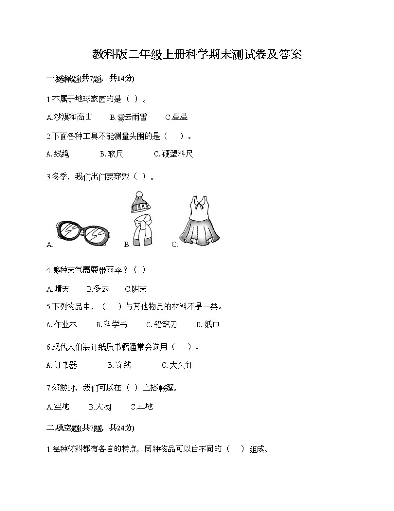 教科版二年级上册科学期末测试卷及答案 (18)第1页