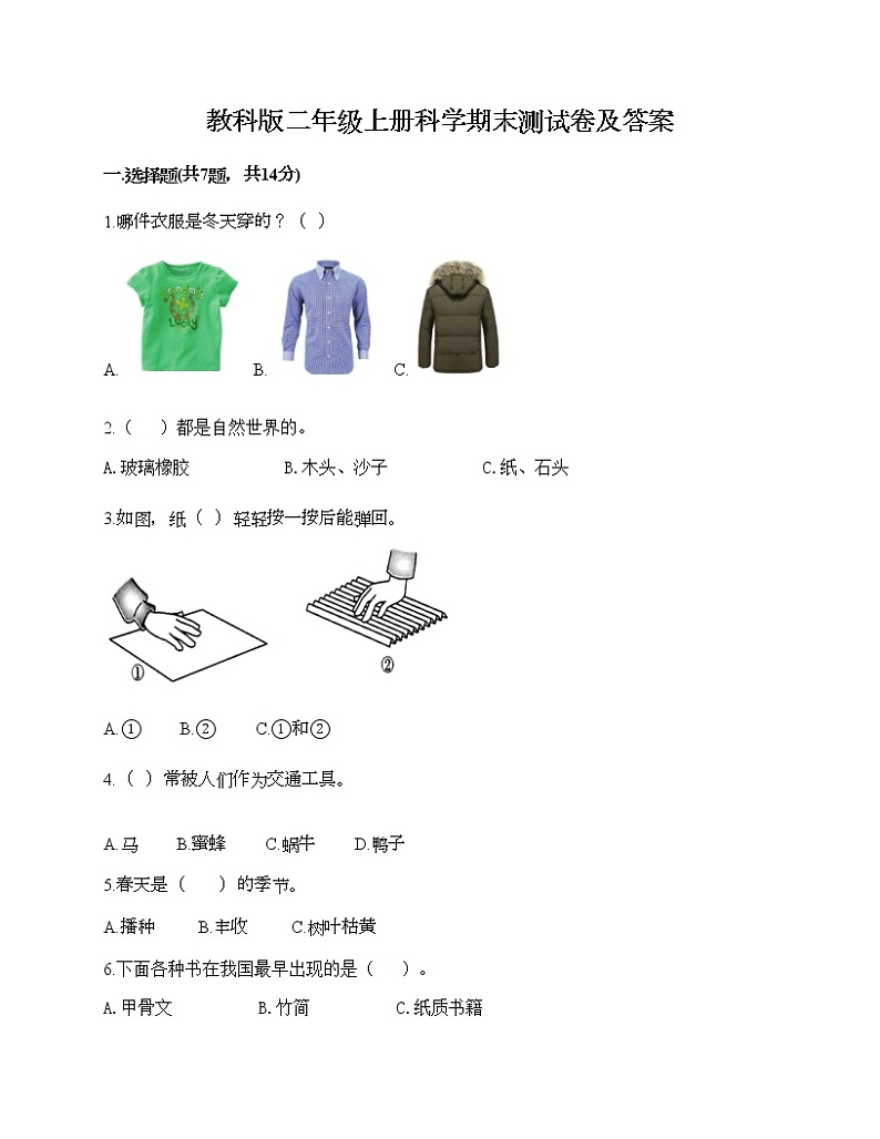 教科版二年级上册科学期末测试卷及答案 (10)第1页