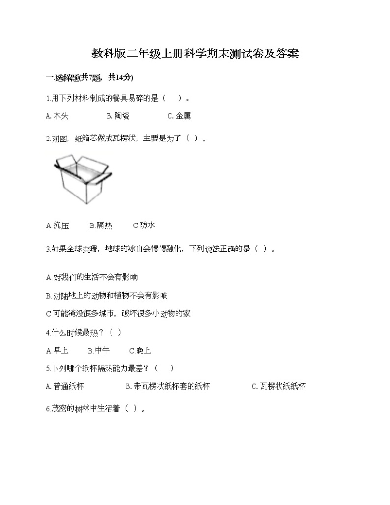 教科版二年级上册科学期末测试卷及答案 (29)01