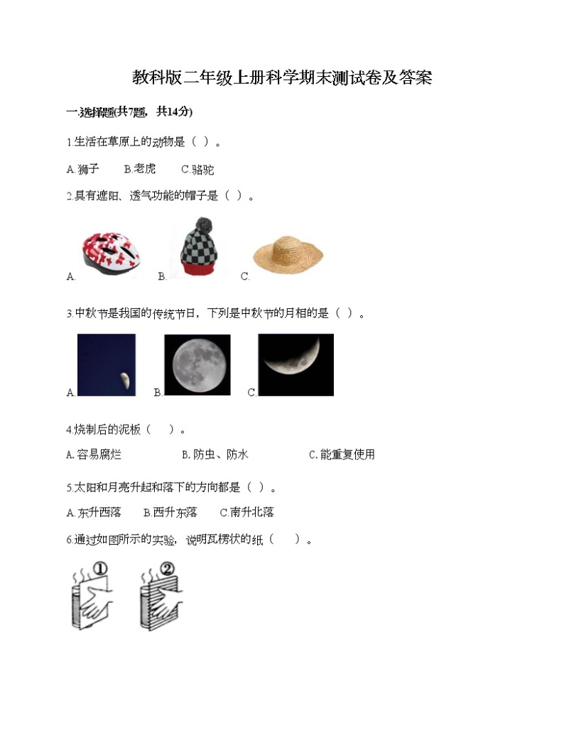 教科版二年级上册科学期末测试卷及答案 (9)01