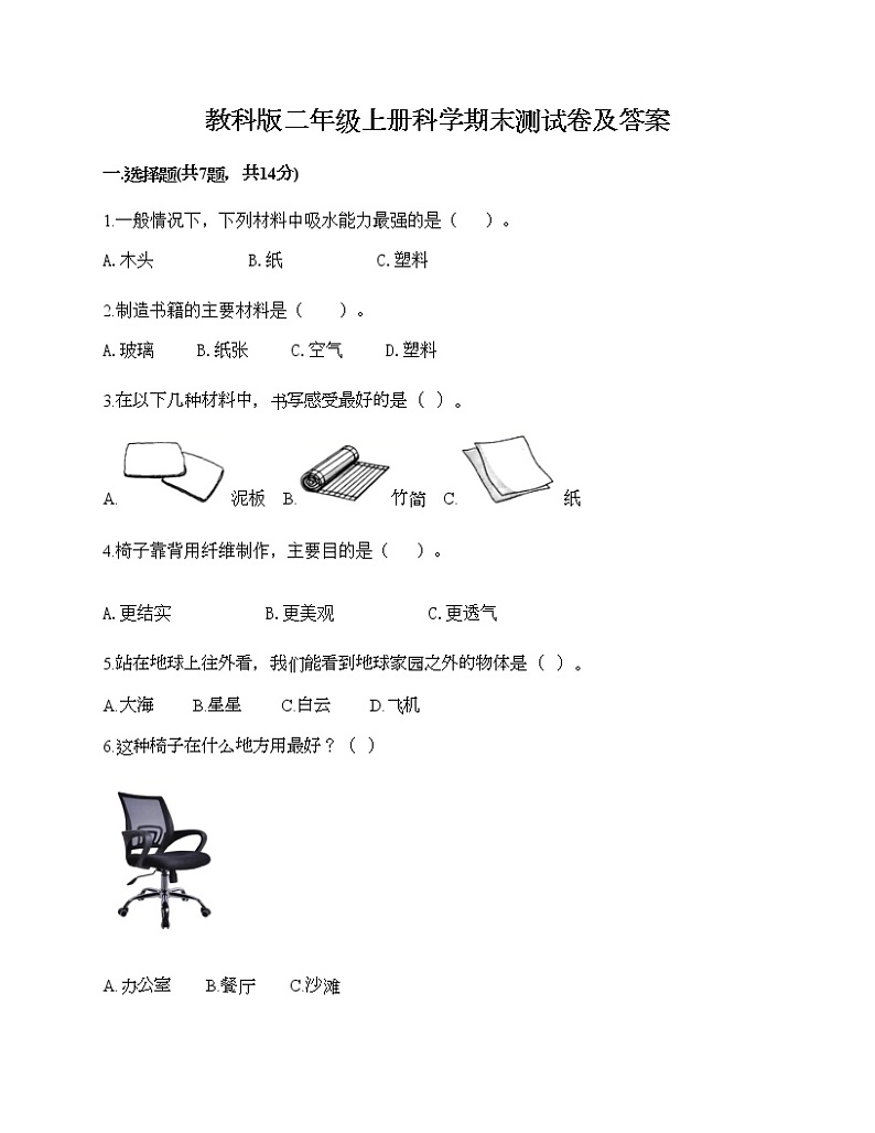 教科版二年级上册科学期末测试卷及答案 (11)第1页