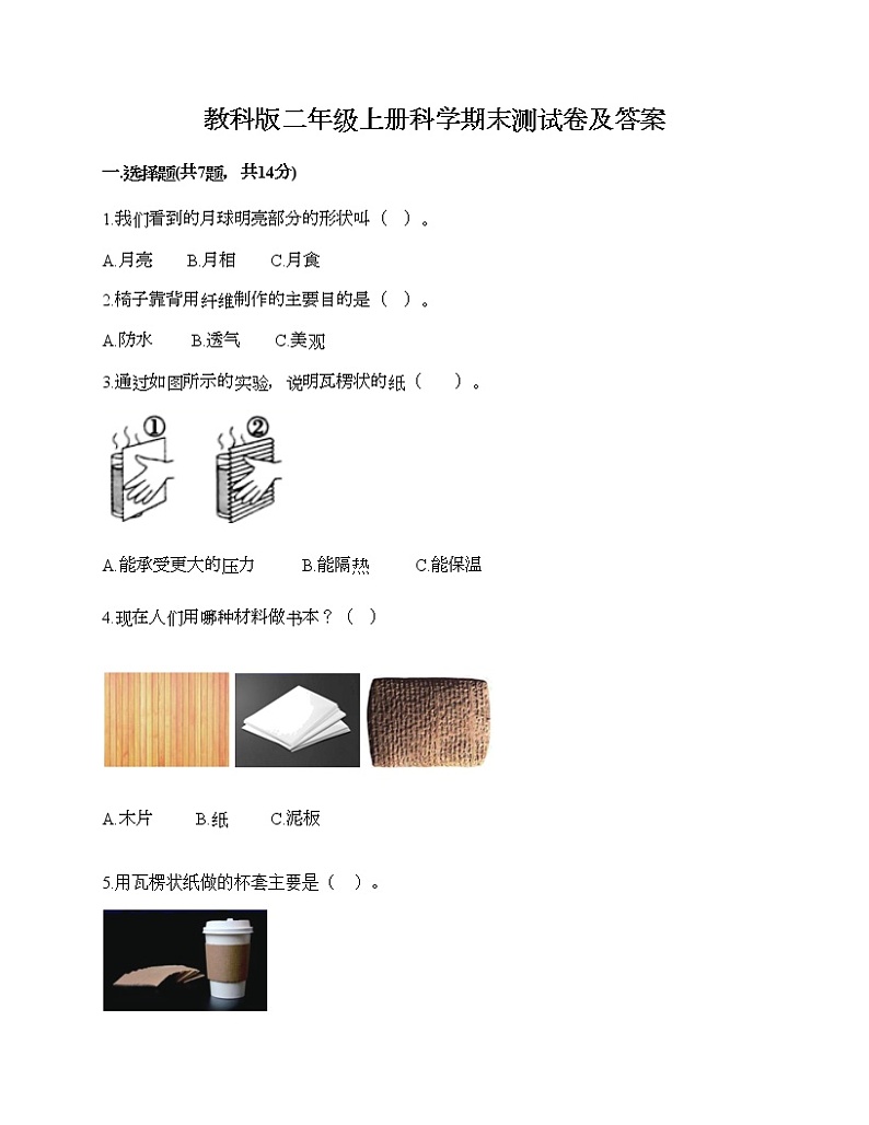 教科版二年级上册科学期末测试卷及答案 (7)第1页