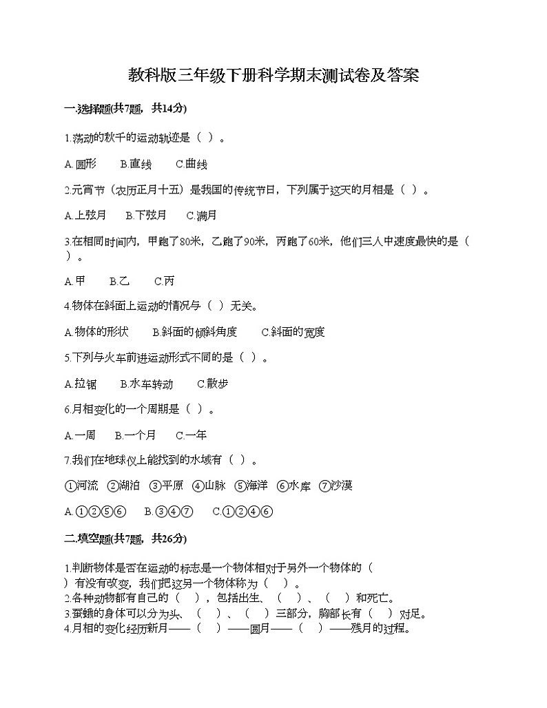 教科版三年级下册科学期末测试卷及答案 (14)第1页