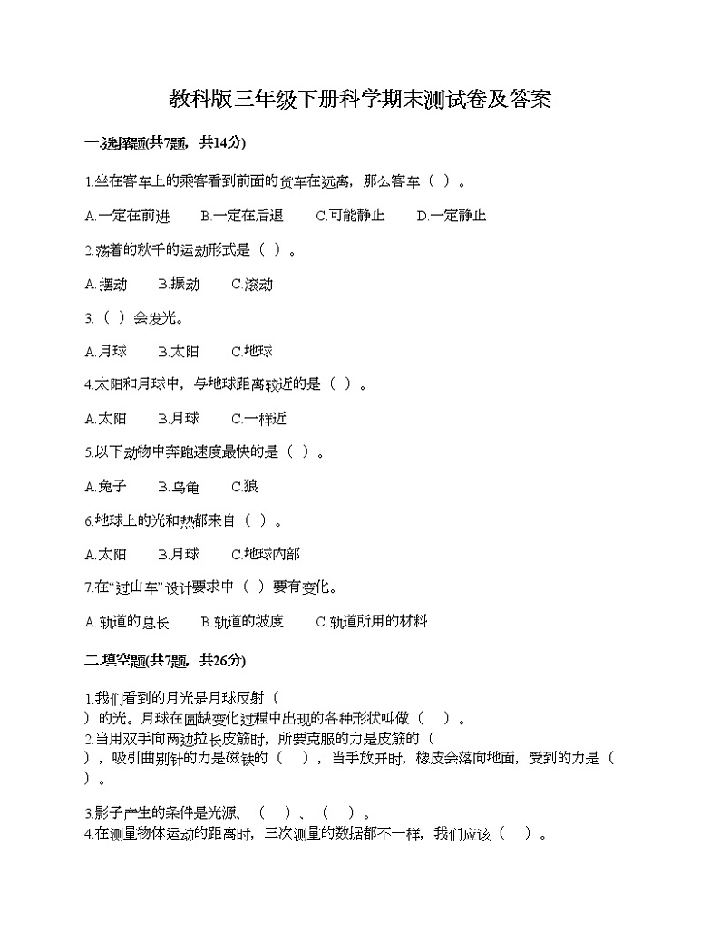 教科版三年级下册科学期末测试卷及答案 (10)第1页