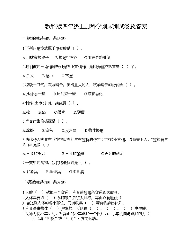 教科版四年级上册科学期末测试卷及答案 (10)第1页