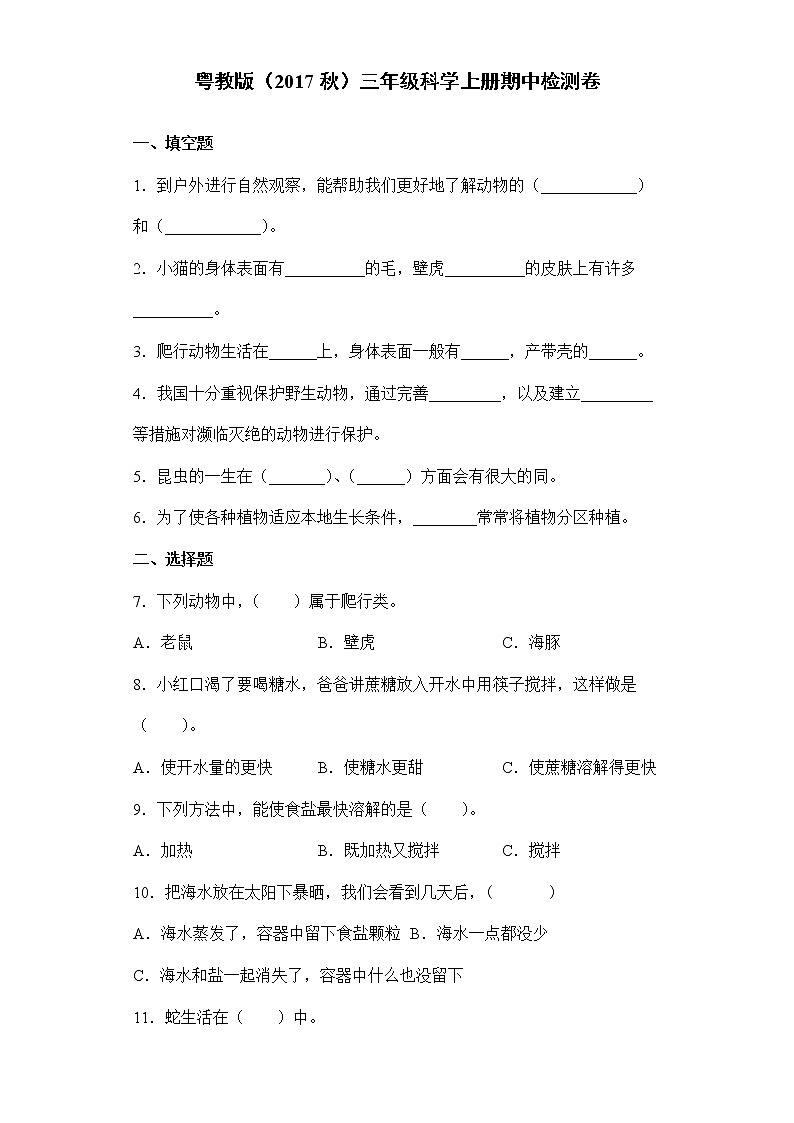 粤教版三年级科学上册期中检测卷(含答案)01