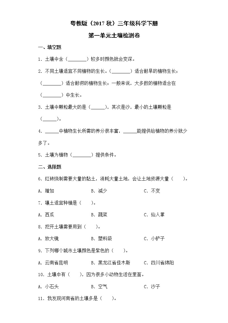 粤教版三年级科学下册第一单元土壤检测题(含答案)01