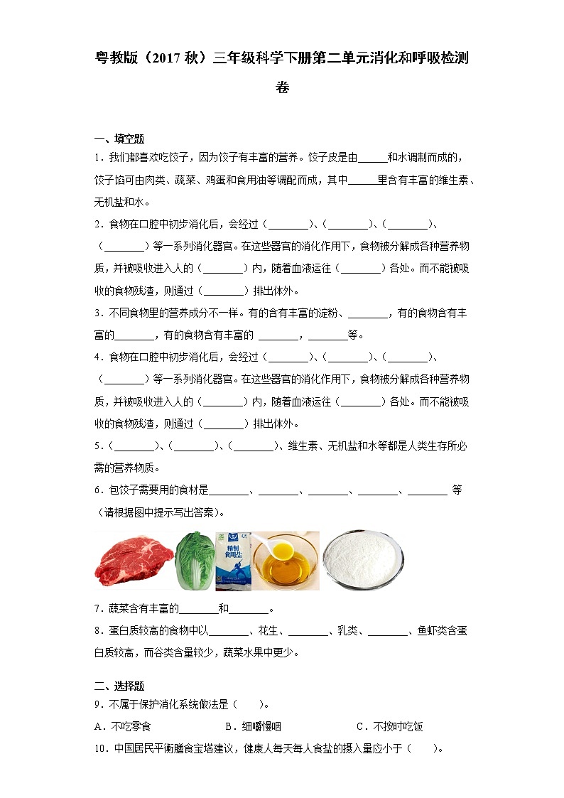 粤教版三年级科学下册第二单元消化和呼吸检测题(含答案)第1页
